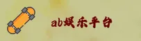 如何找到ab娱乐游戏官网？认准2026官方最新入口